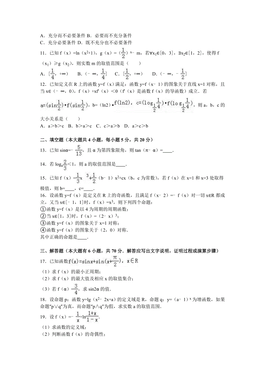 广东省佛山市顺德华侨中学2017届高三上学期第一次月考数学试卷（文科） WORD版含解析.doc_第2页