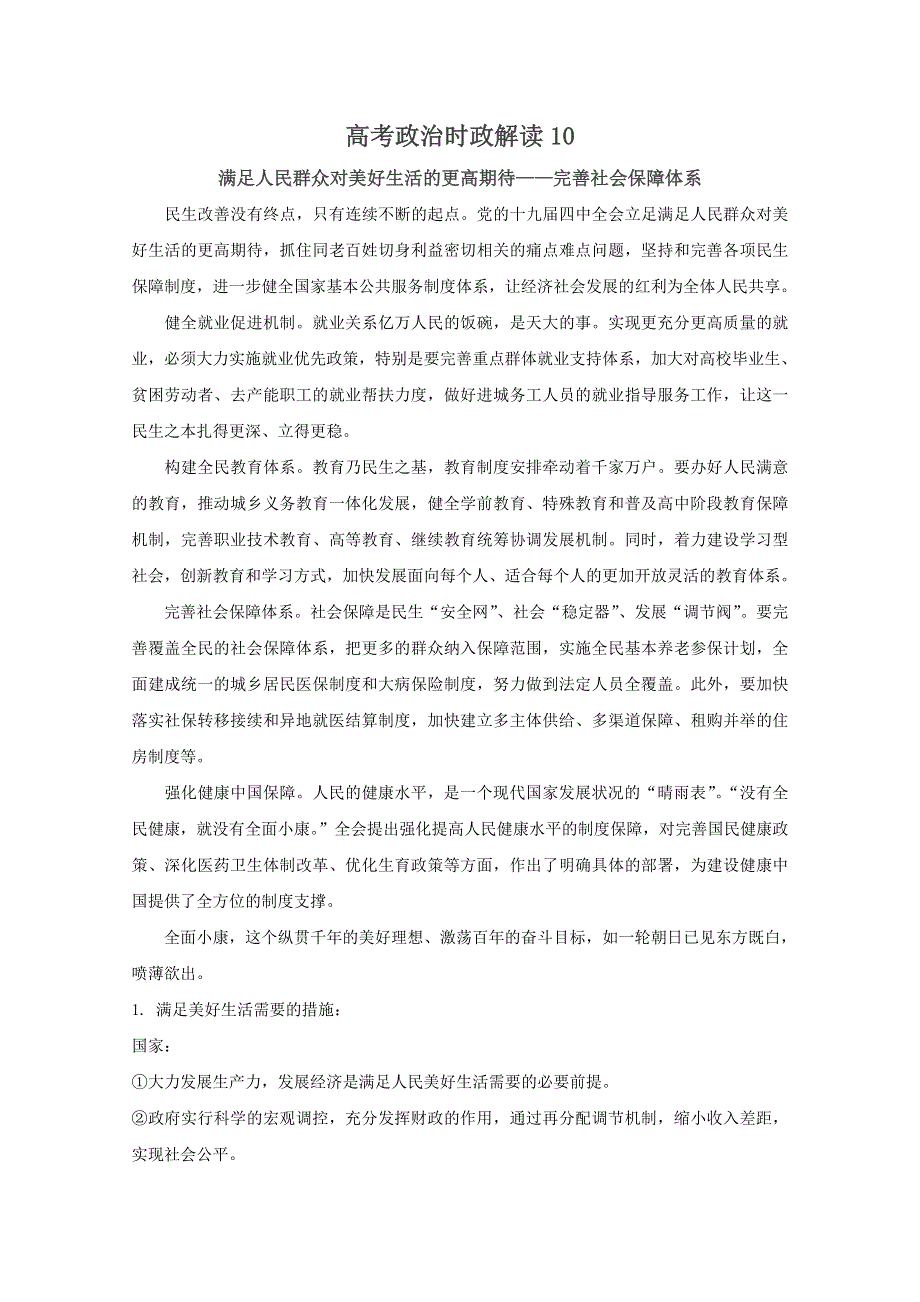 2021届高考政治时政解读10（知识分析 追踪练习）：满足人民群众对美好生活的更高期待—完善社会保障体系 .doc_第1页