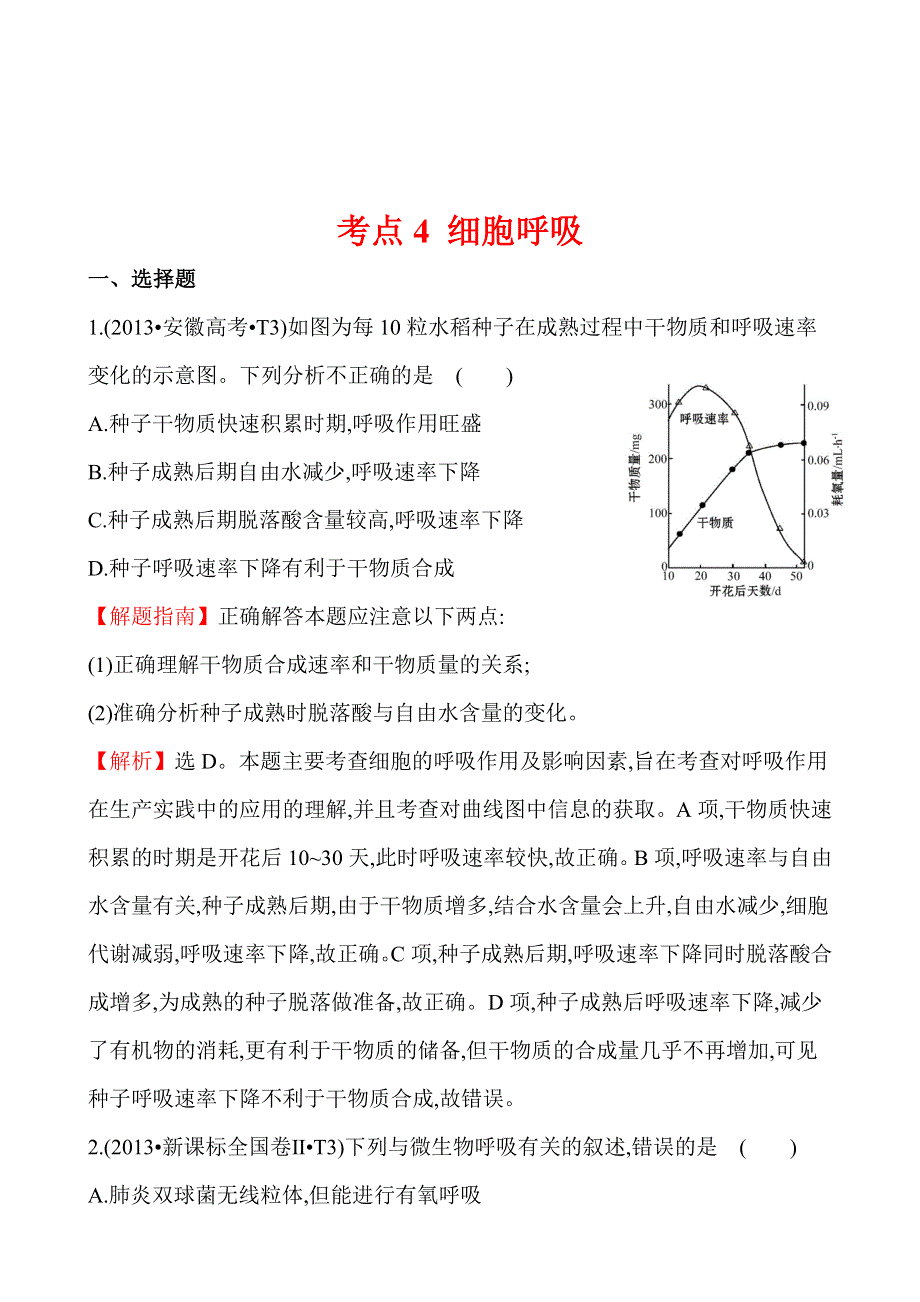 2013年高考生物试题分类汇编4 细胞呼吸 WORD版含解析.doc_第1页