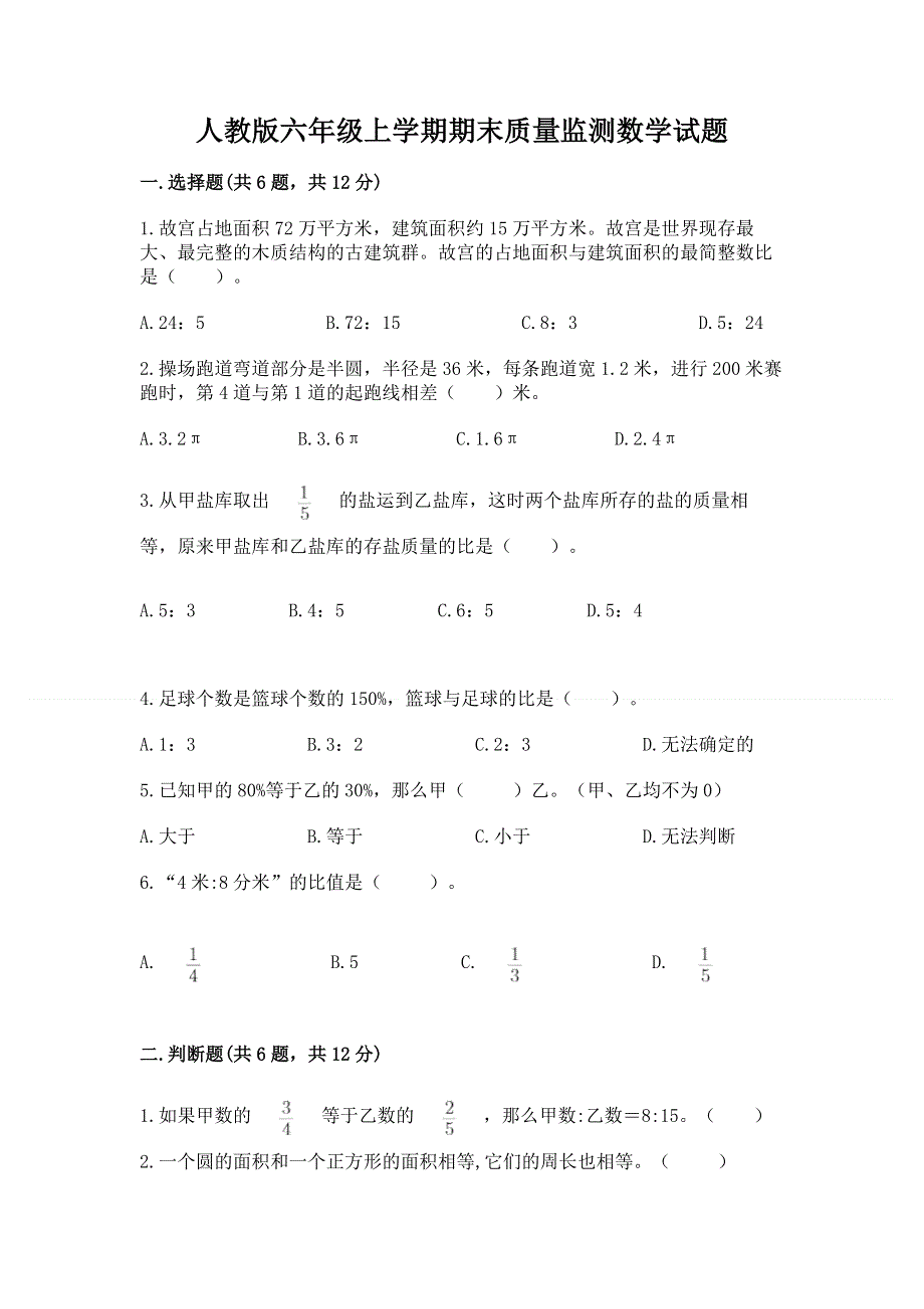 人教版六年级上学期期末质量监测数学试题【word】.docx_第1页