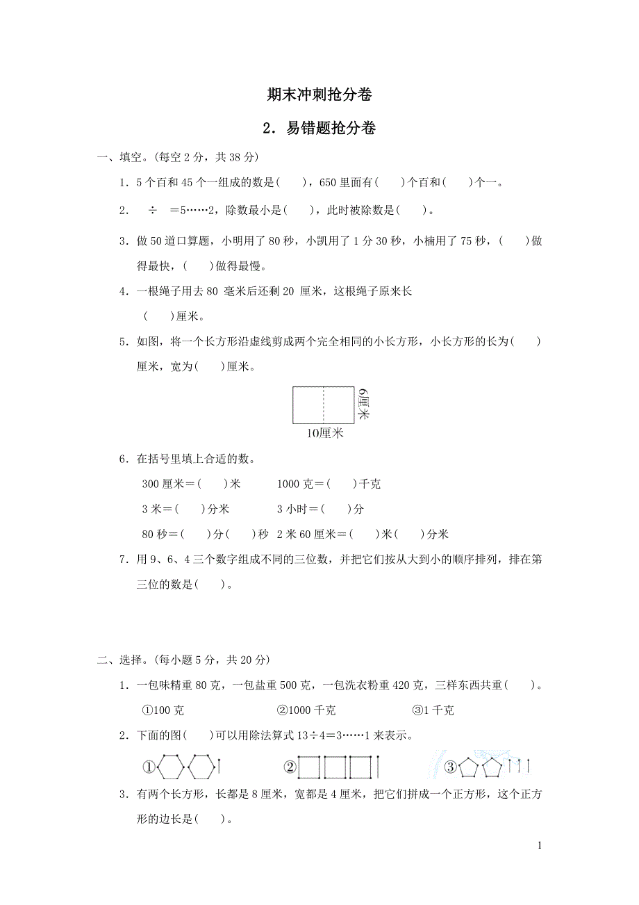 2022二年级数学下册期末冲刺抢分卷2易错题抢分卷（冀教版）.docx_第1页