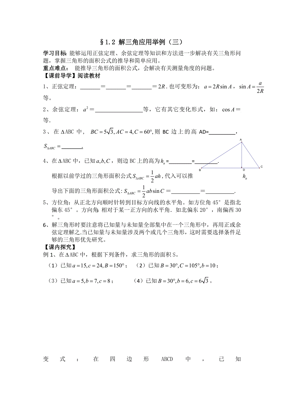 广东省佛山市第一中学高中数学必修五导学案12：1.2解三角形应用举例（三） .doc_第1页