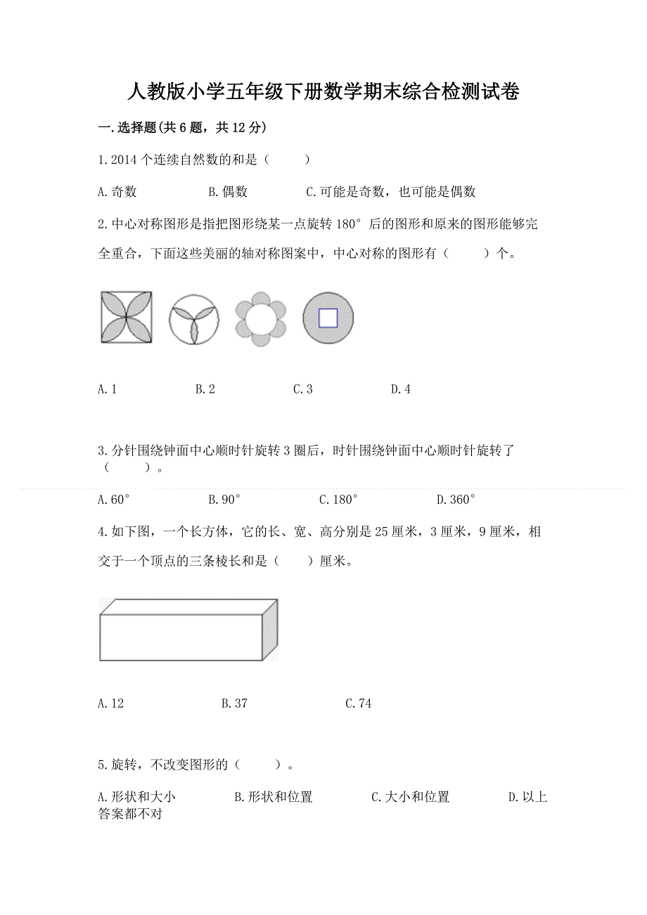 人教版小学五年级下册数学期末综合检测试卷精品（含答案）.docx_第1页