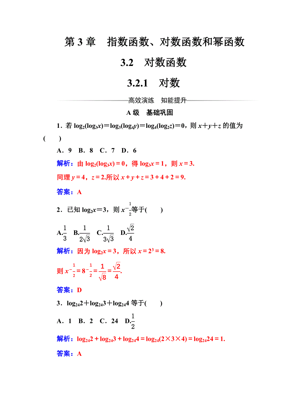 2016-2017年《金版学案》数学·必修1（苏教版）习题：第3章3.2-3.2.1对数 WORD版含解析.doc_第1页