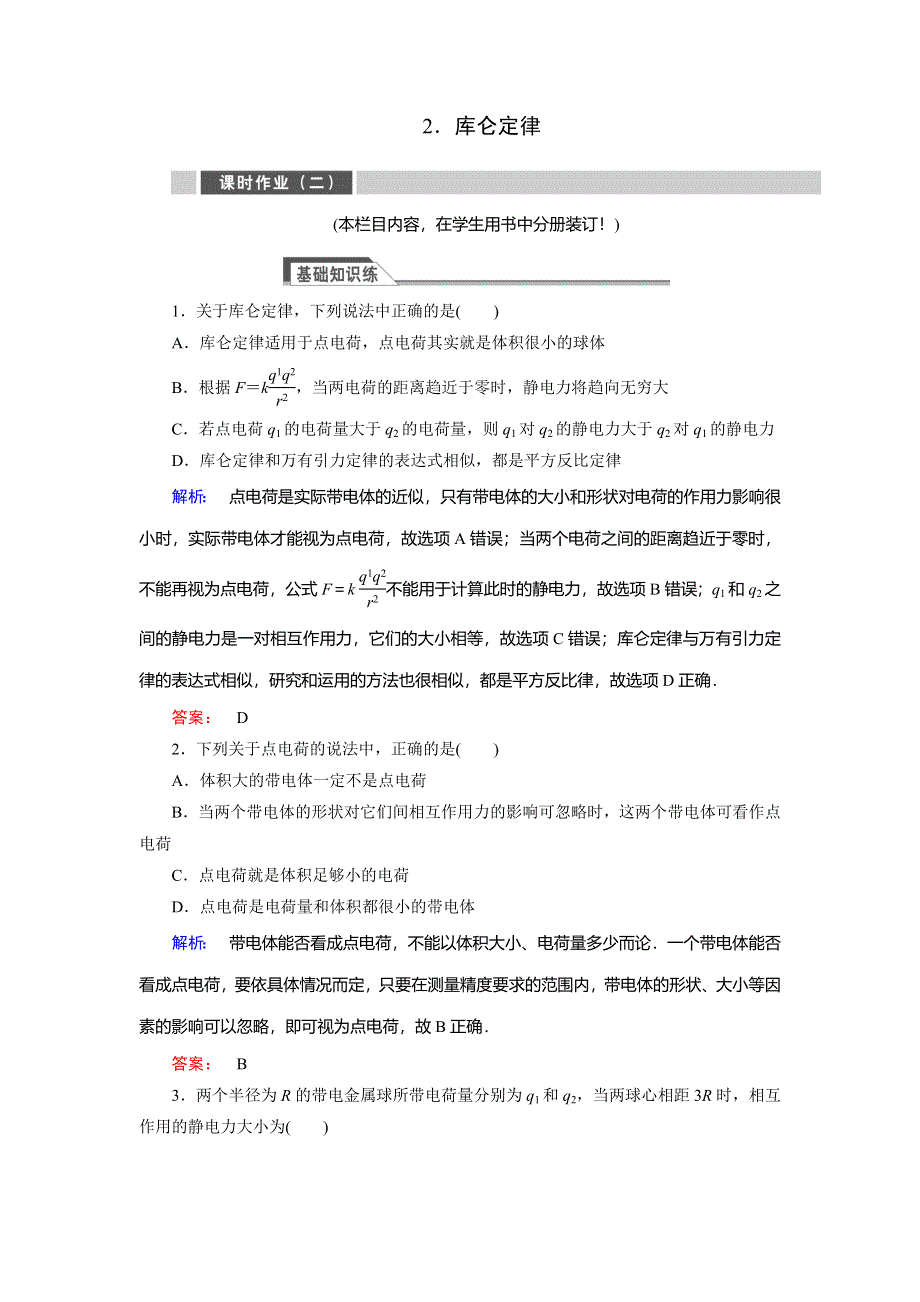 2018高中同步新课标高中物理人教版选修3-1练习：第一章 静电场1-2 WORD版含答案.doc_第1页