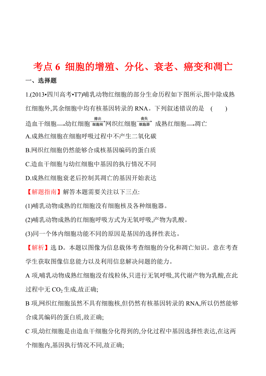 2013年高考生物试题分类汇编6 细胞的增殖、分化、衰老、癌变和凋亡 WORD版含解析.doc_第1页