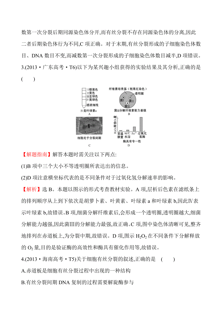 2013年高考生物试题分类汇编6 细胞的增殖、分化、衰老、癌变和凋亡 WORD版含解析.doc_第3页