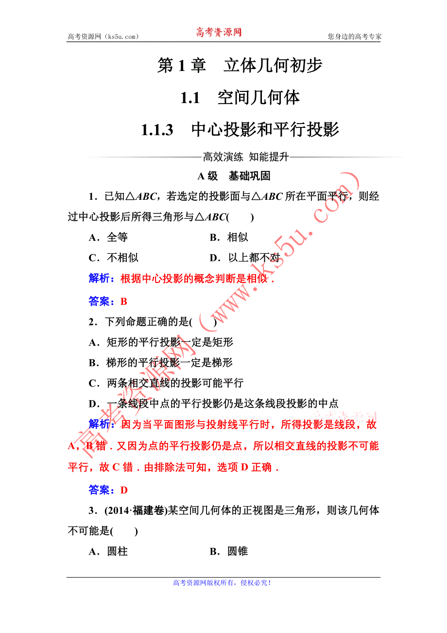 2016-2017年《金版学案》数学·必修2（苏教版）练习：第1章1.1-1.1.3中心投影和平行投影 WORD版含解析.doc_第1页