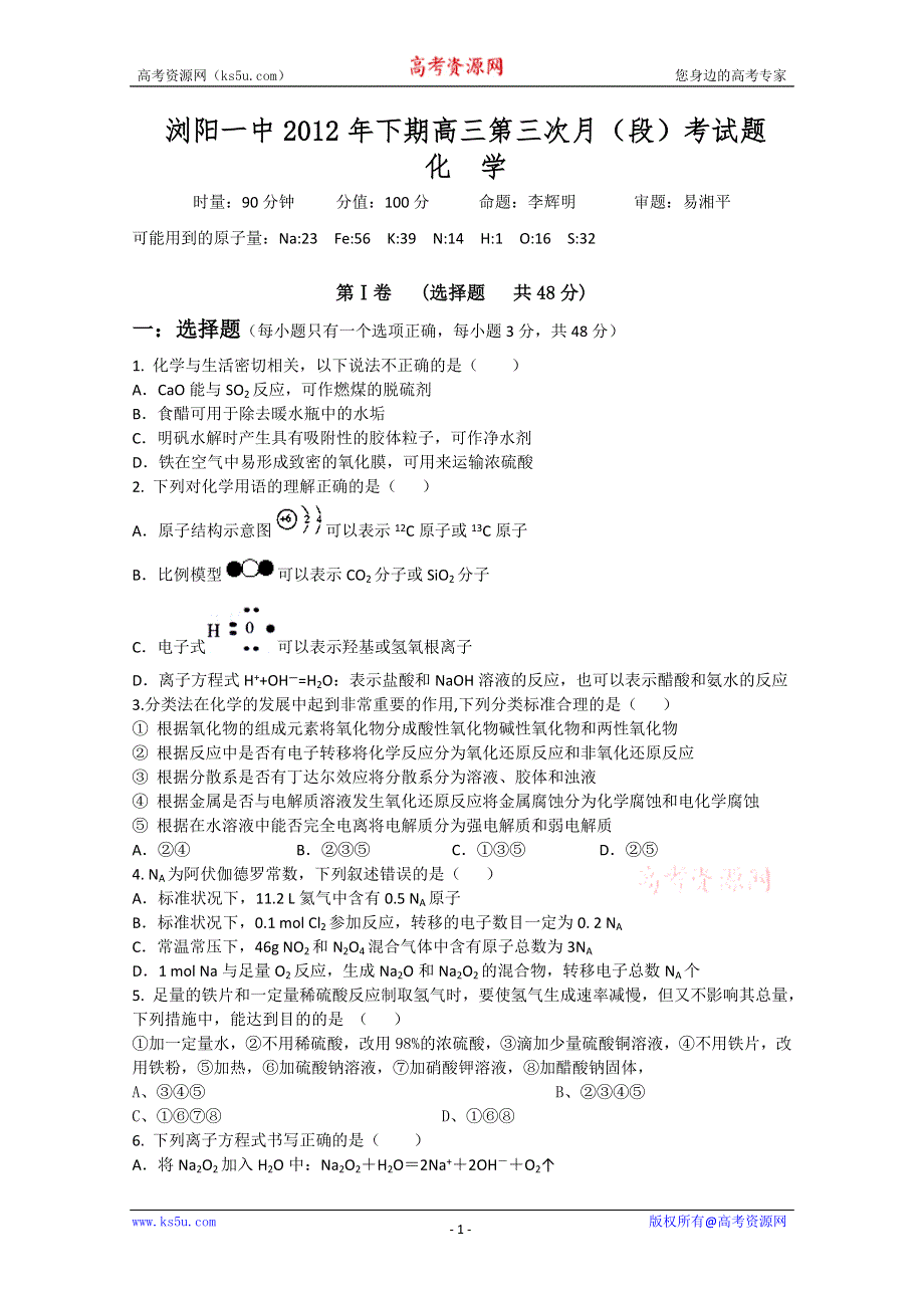 《发布》湖南省浏阳一中2013届高三下学期第三次月（段）考试题（化学）.doc_第1页