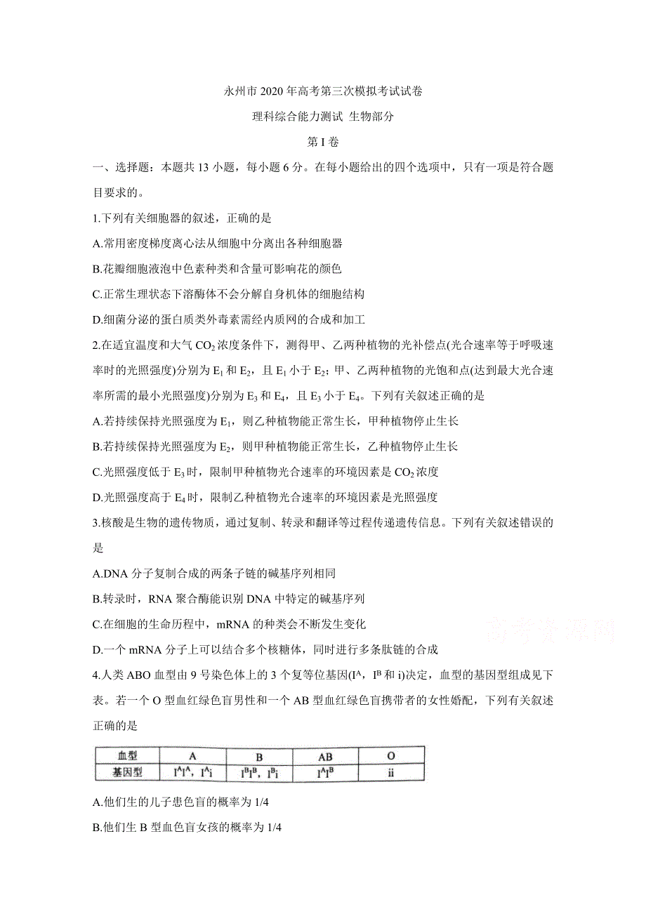 《发布》湖南省永州市2020届高三第三次模拟考试　生物 WORD版含答案BYCHUN.doc_第1页