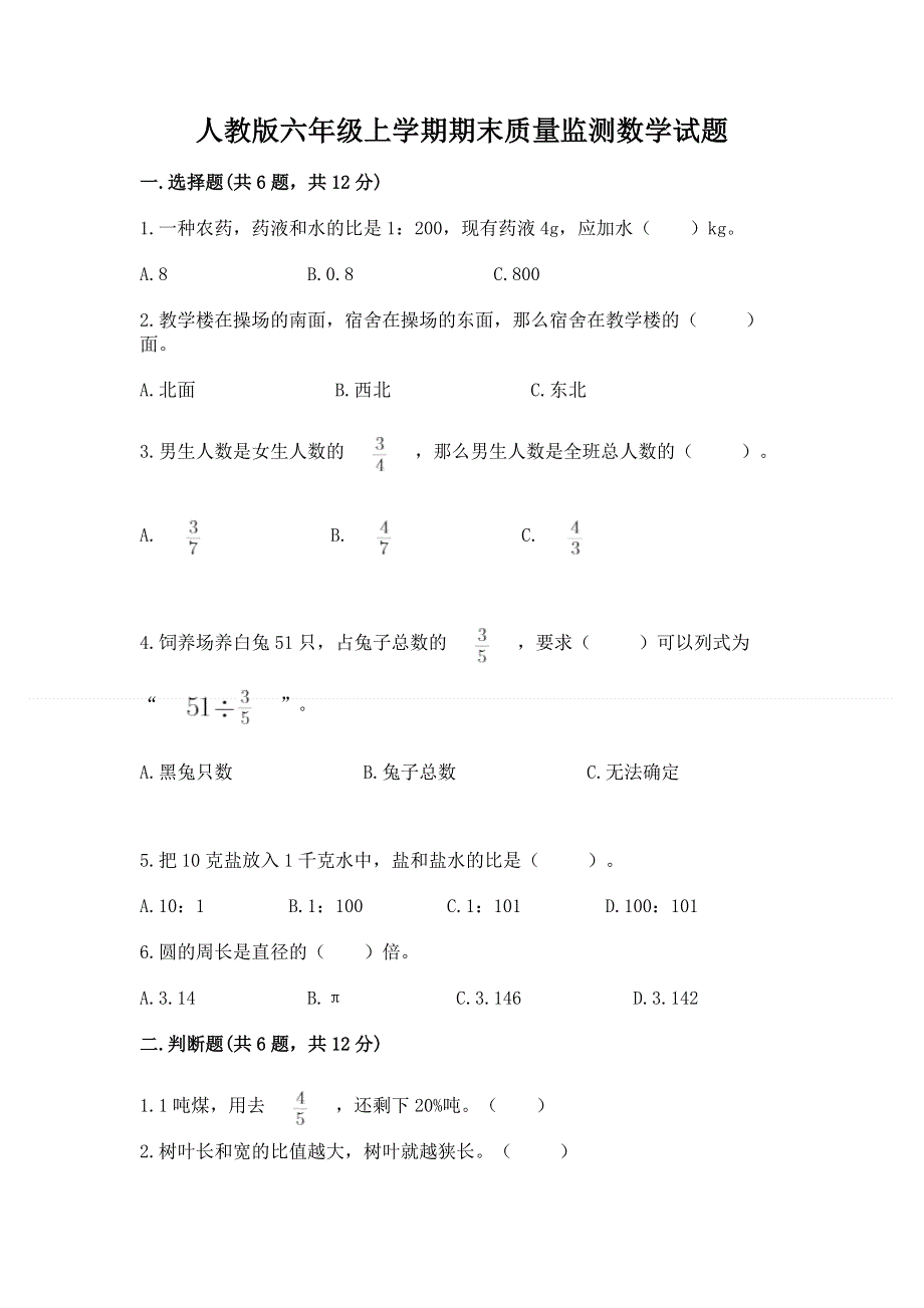 人教版六年级上学期期末质量监测数学试题【a卷】.docx_第1页