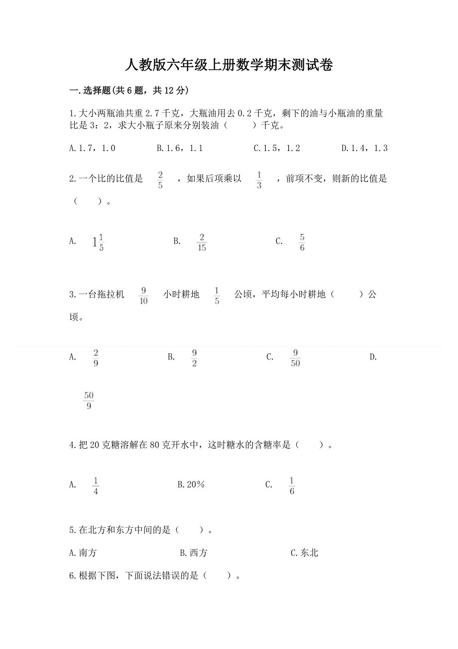 人教版六年级上册数学期末测试卷（黄金题型）word版.docx_第1页