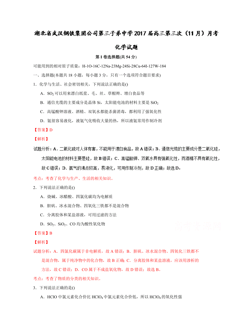 《全国百强校》湖北省武汉钢铁集团公司第三子弟中学2017届高三第三次（11月）月考化学试题解析（解析版）WORD版含解斩.doc_第1页