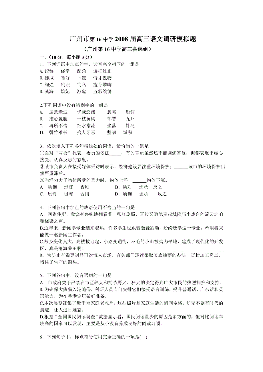 广州市第16中学2008届高三调研模拟题（语文）.doc_第1页