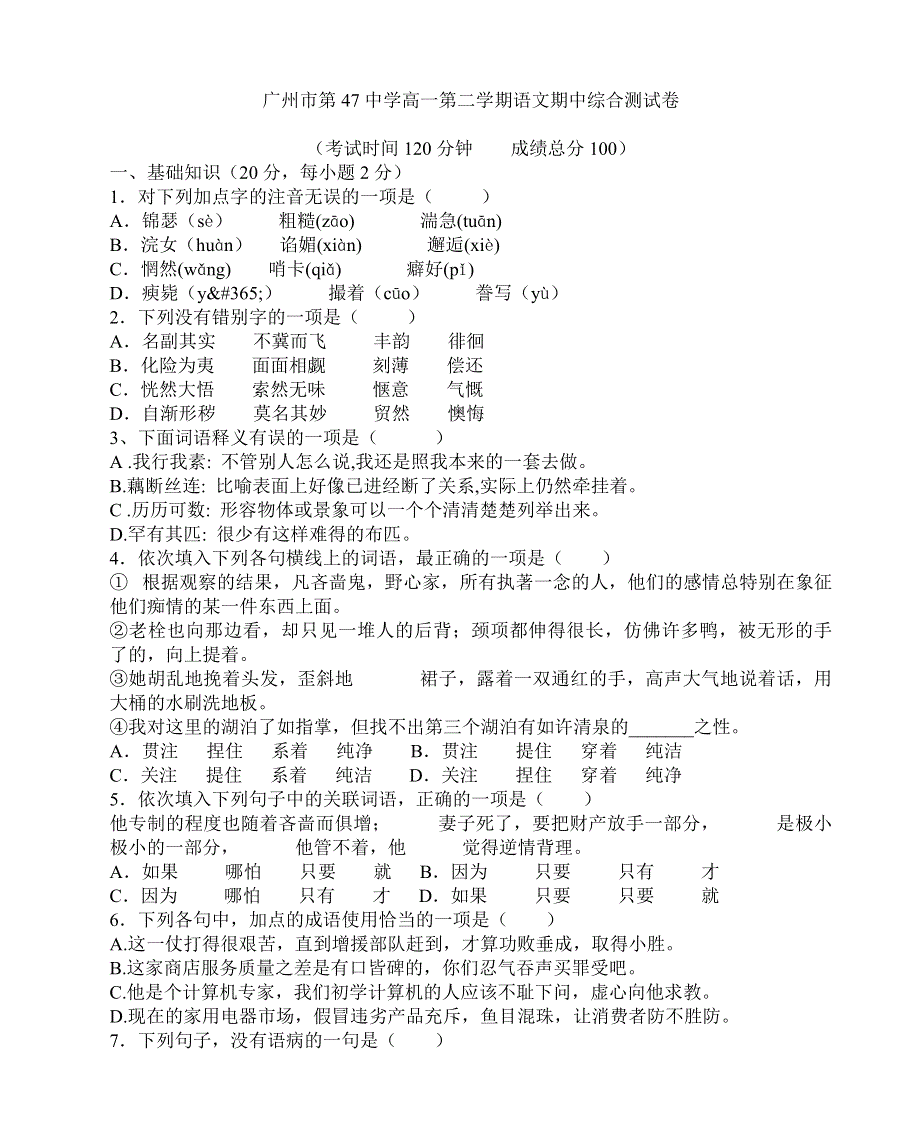 广州市第47中学高一第二学期语文期中综合测试卷.doc_第1页