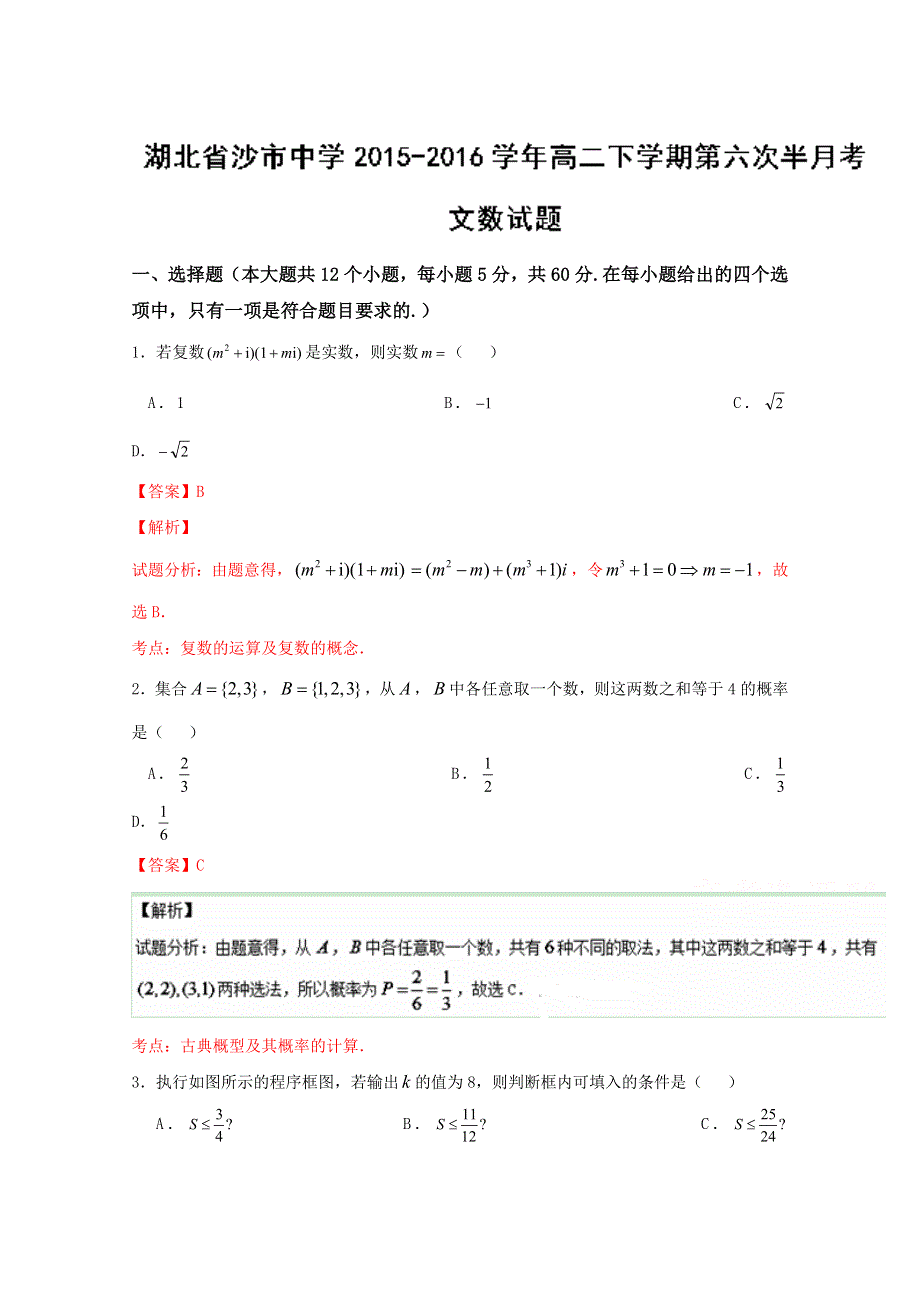 《全国百强校》湖北省沙市中学2015-2016学年高二下学期第六次半月考文数试题解析（解析版）WORD版含解析.doc_第1页