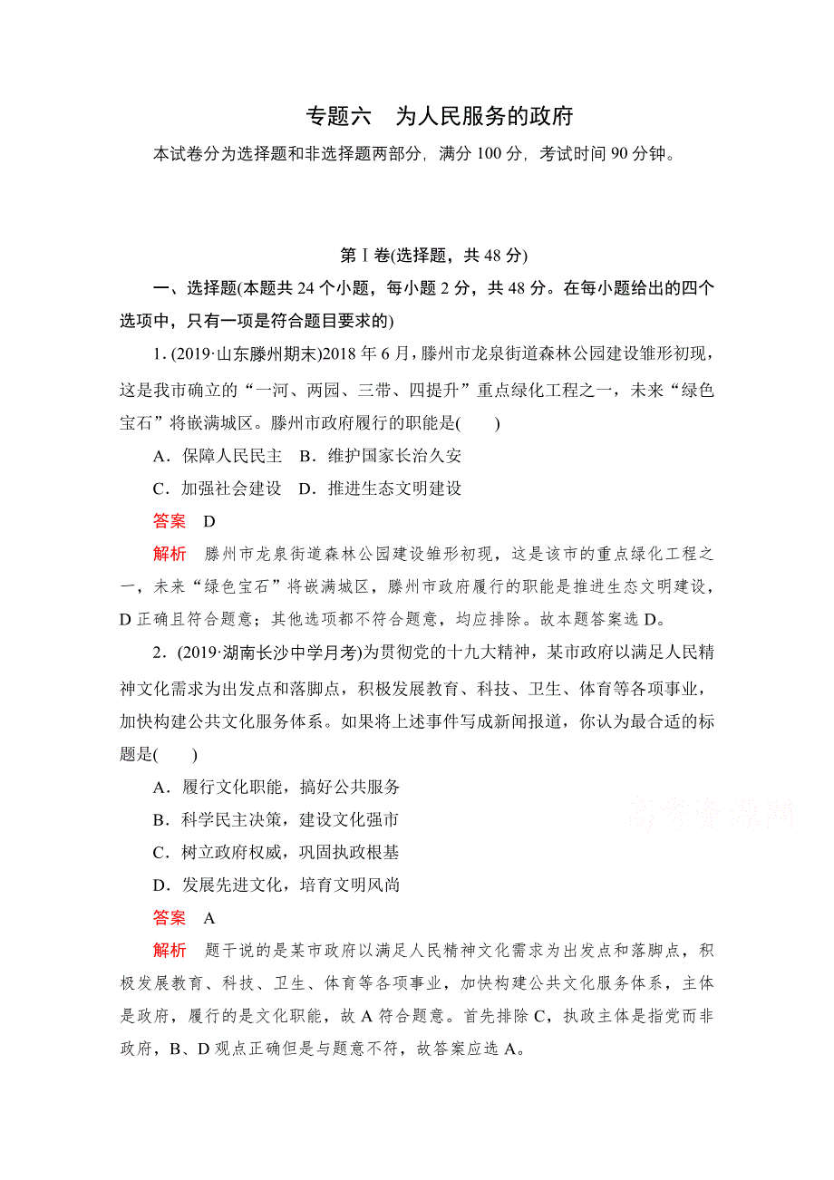 2021届高考政治一轮专题重组卷：第一编 专题6 为人民服务的政府 WORD版含解析.doc_第1页