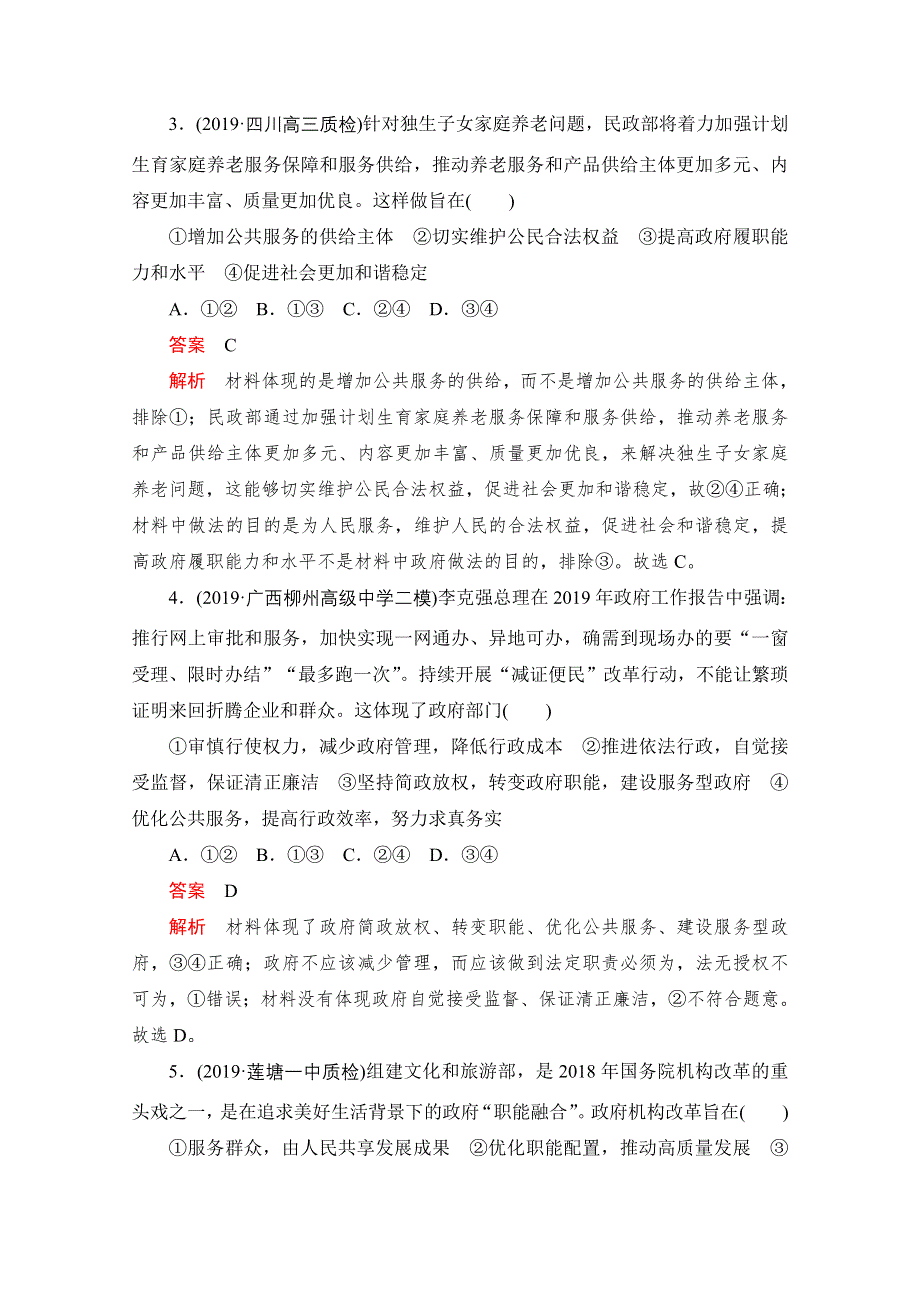 2021届高考政治一轮专题重组卷：第一编 专题6 为人民服务的政府 WORD版含解析.doc_第2页