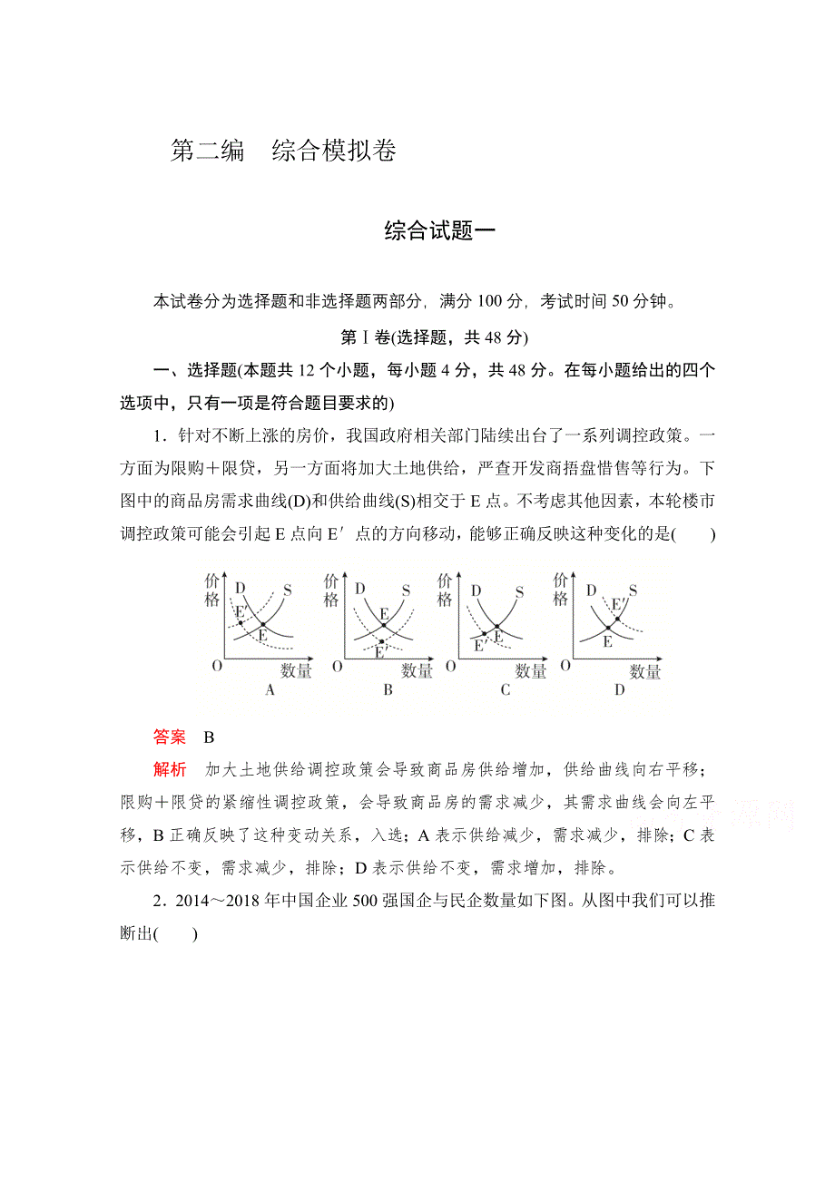 2021届高考政治一轮专题重组卷：第二编　综合试题1 WORD版含解析.doc_第1页