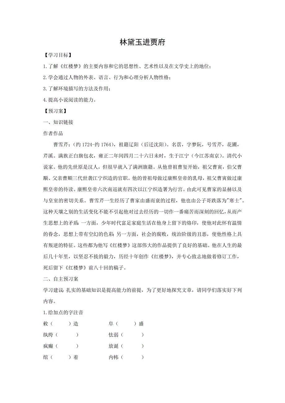 人教版高中语文必修三：学案6：第1课 林黛玉进贾府 WORD版含答案.doc_第1页