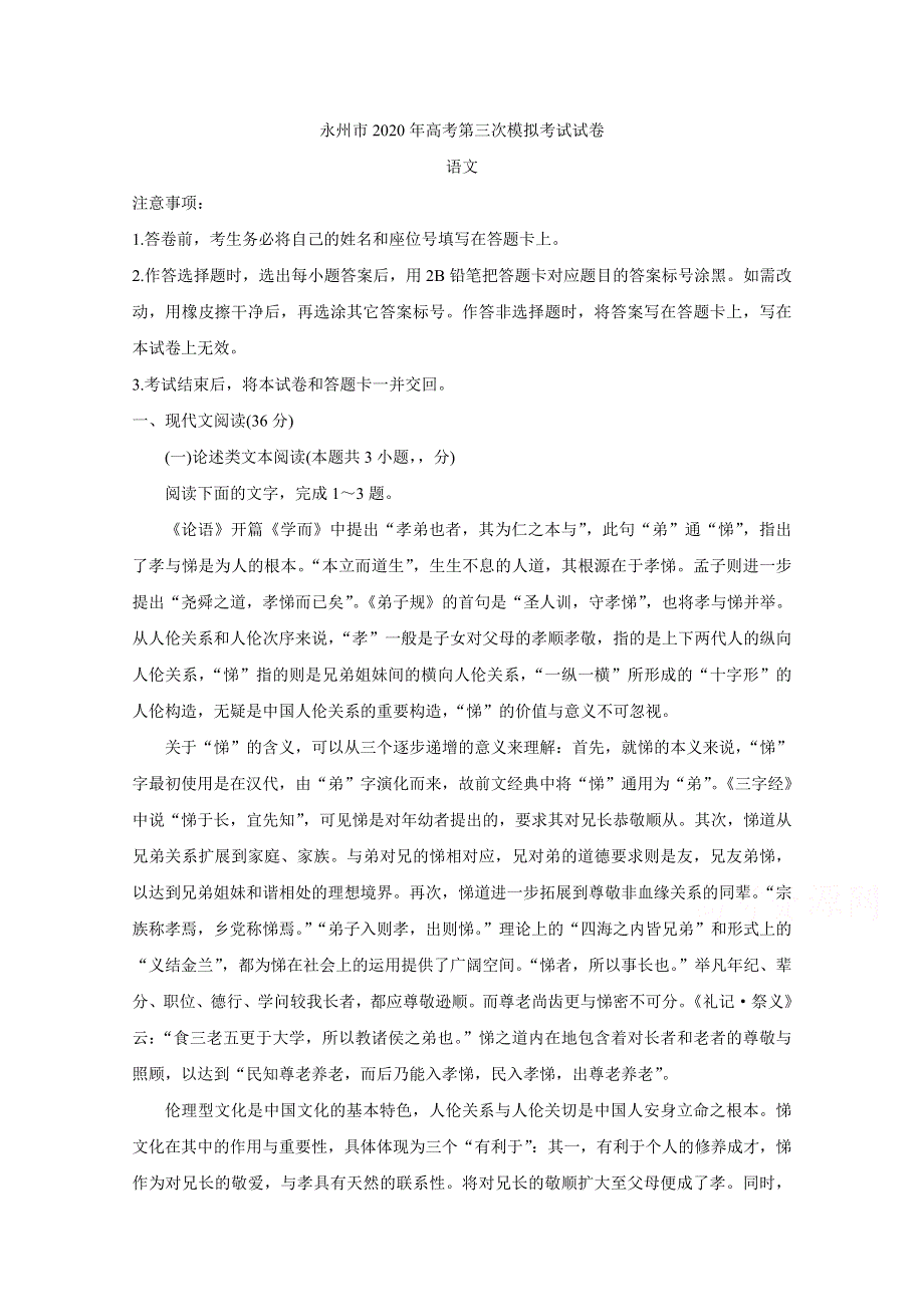 《发布》湖南省永州市2020届高三第三次模拟考试　语文 WORD版含答案BYCHUN.doc_第1页