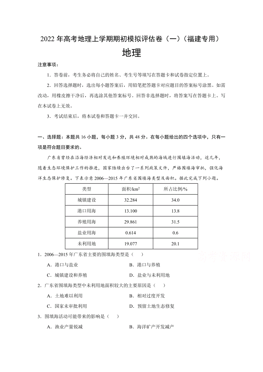 2022届高三上学期8月地理期初模拟评估卷（一）（福建专用） WORD版含答案.doc_第1页