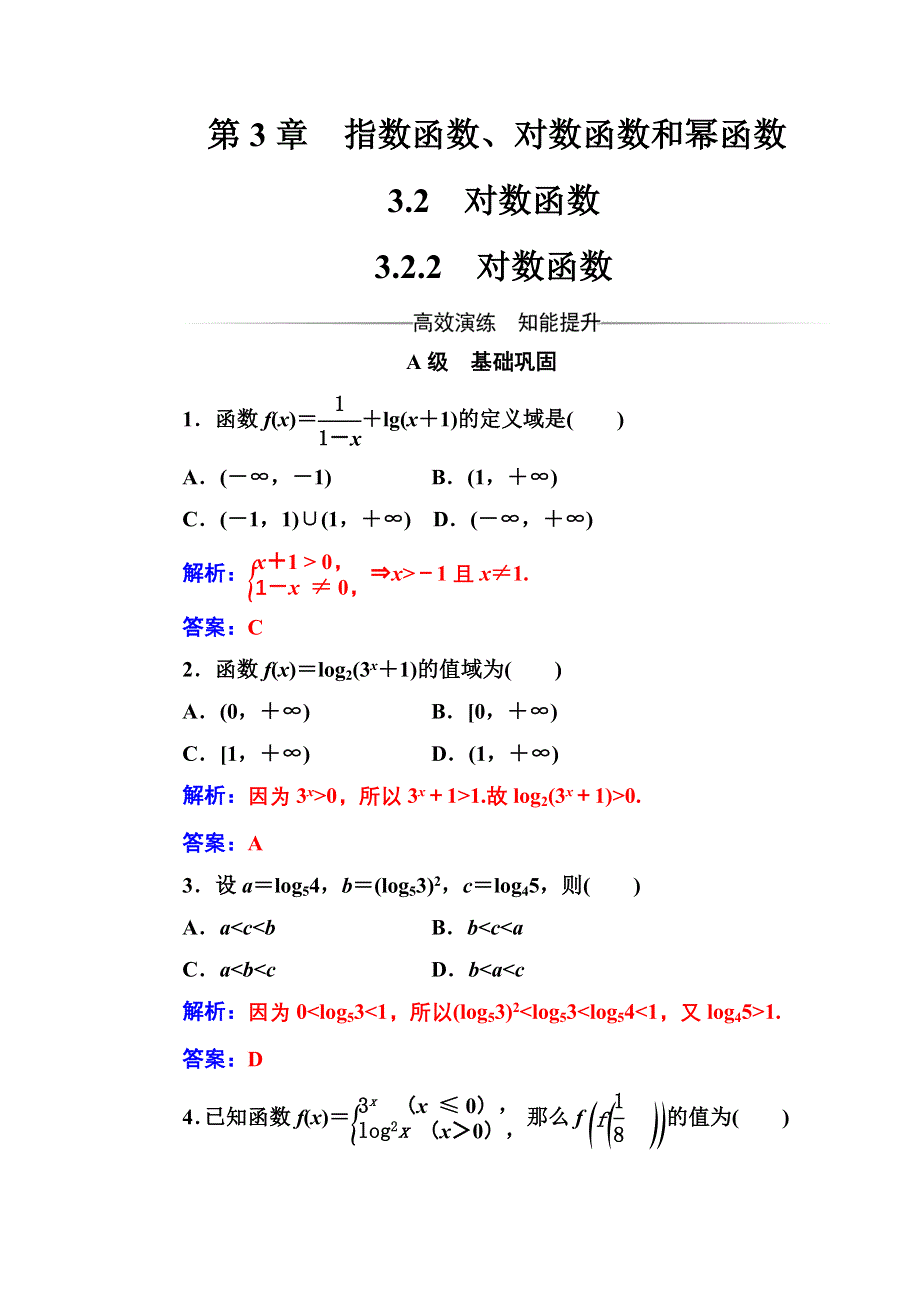 2016-2017年《金版学案》数学·必修1（苏教版）习题：第3章3.2-3.2.2对数函数 WORD版含解析.doc_第1页