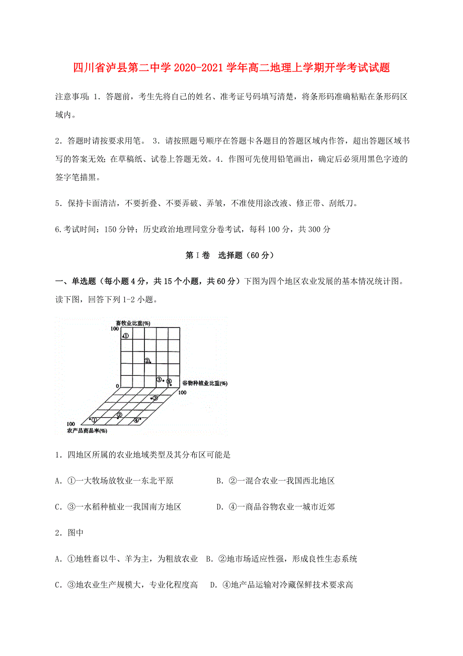 四川省泸县第二中学2020-2021学年高二地理上学期开学考试试题.doc_第1页