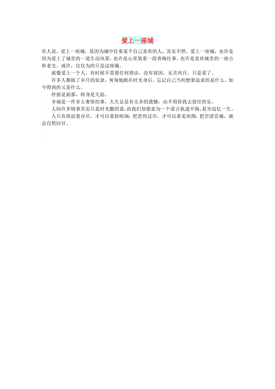 初中语文 文摘（情感）爱上一座城.doc_第1页
