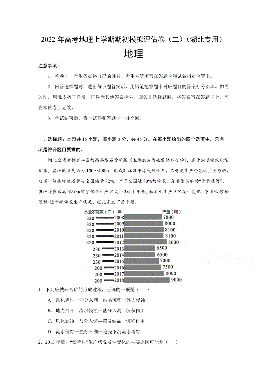 2022届高三上学期8月地理期初模拟评估卷（二）（湖北专用） WORD版含答案.doc_第1页