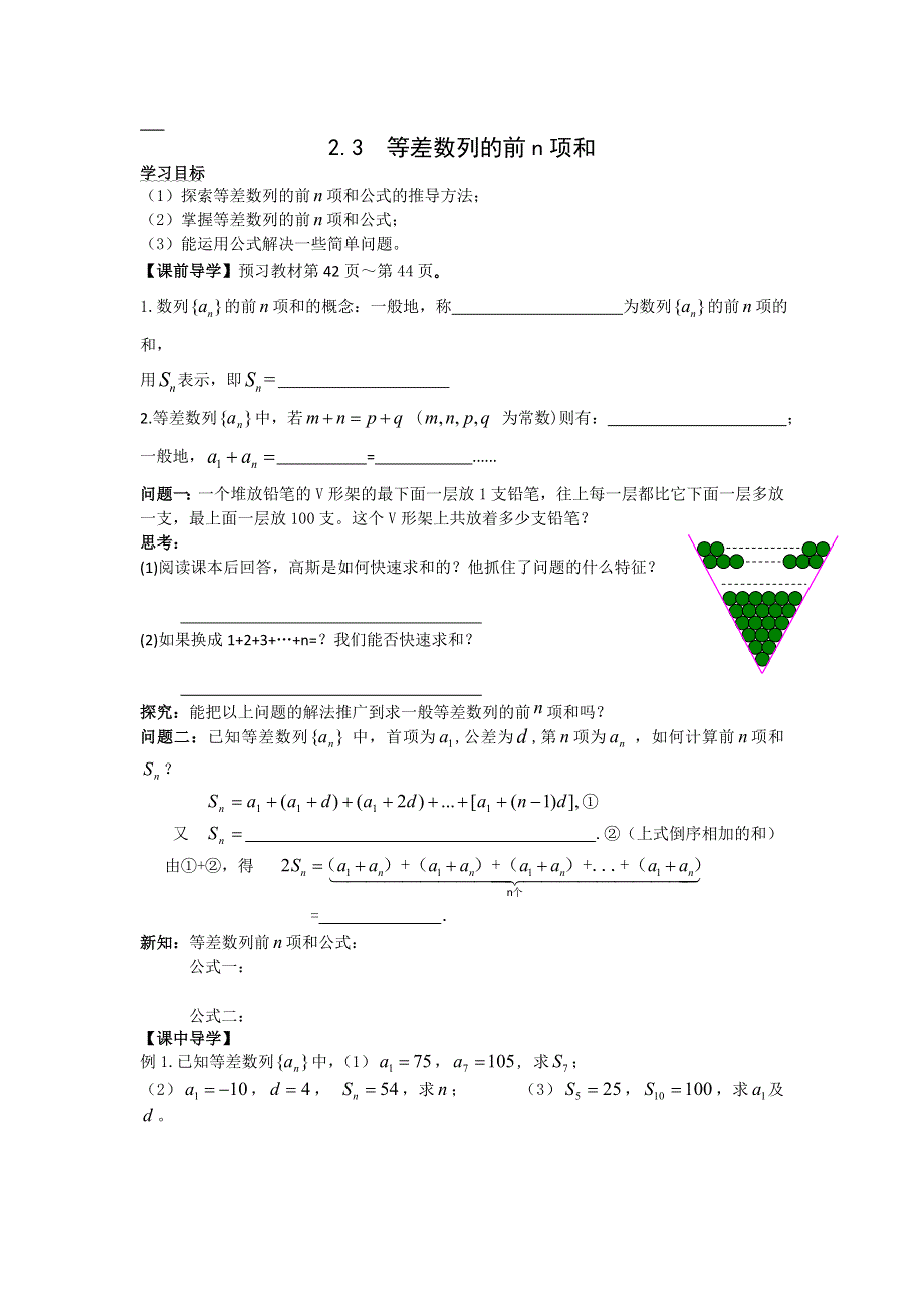 广东省佛山市第一中学高中数学必修五导学案19：2.3等差数列的前N项和（一） .doc_第1页