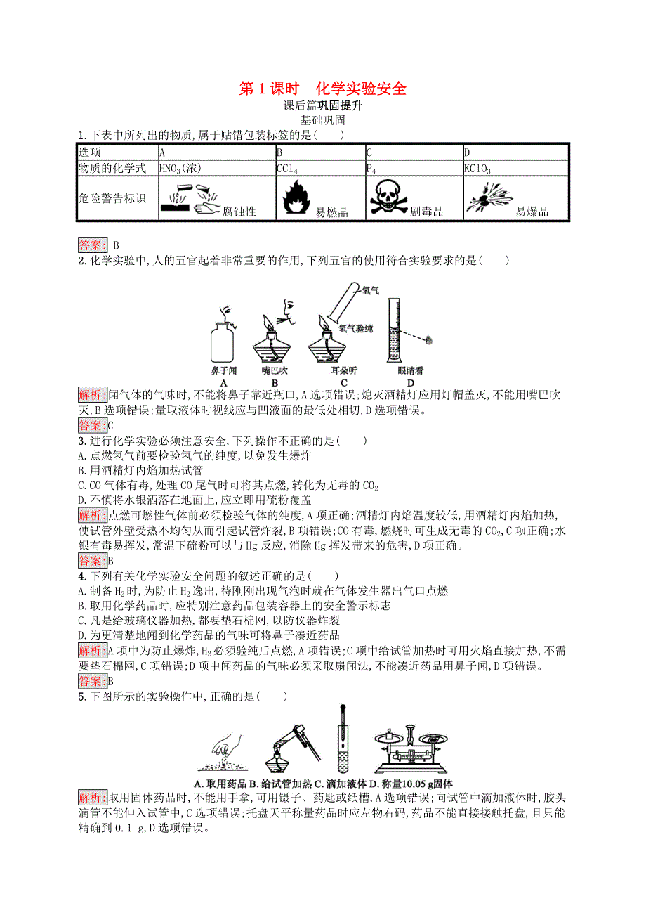 2018高中化学第一章从实验学化学1-1-1化学实验安全同步练习新人教版必修1 WORD版含答案.doc_第1页