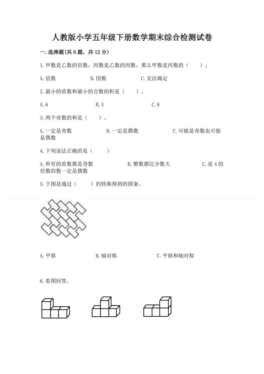 人教版小学五年级下册数学期末综合检测试卷含答案（预热题）.docx_第1页