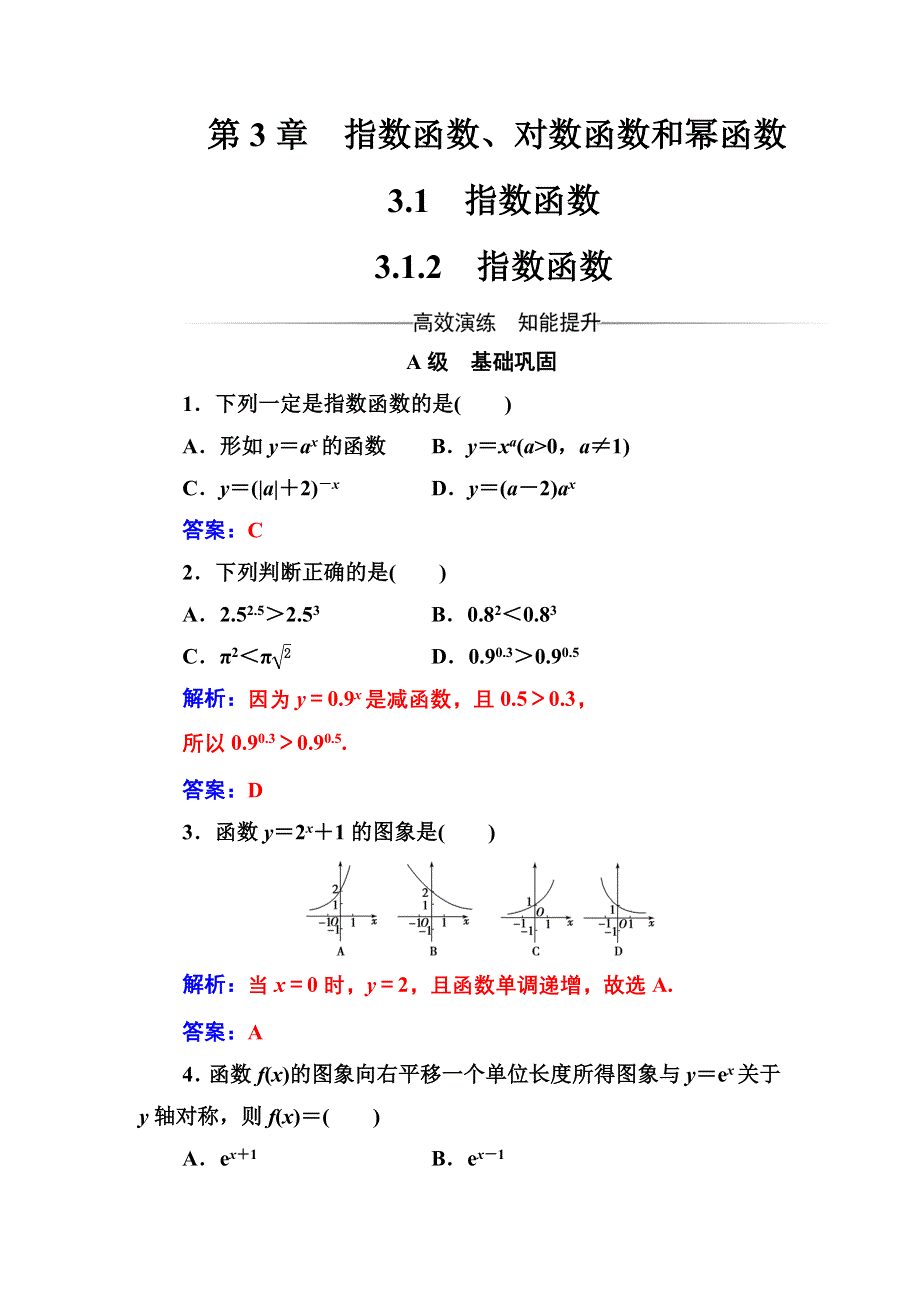 2016-2017年《金版学案》数学·必修1（苏教版）习题：第3章3.1-3.1.2指数函数 WORD版含解析.doc_第1页