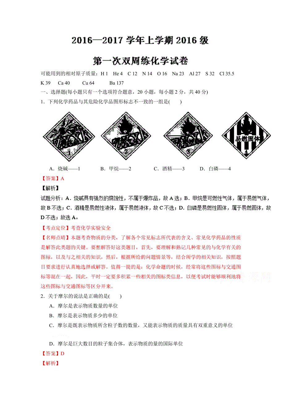 《全国百强校》湖北省沙市中学2016-2017学年高一上学期第一次双周练（A卷）化学试题解析（解析版）WORD版含解斩.doc_第1页