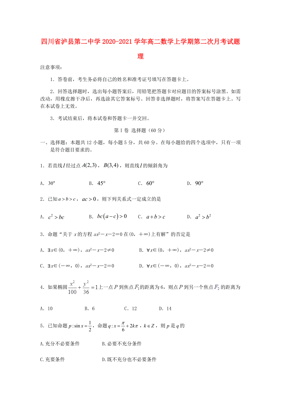 四川省泸县第二中学2020-2021学年高二数学上学期第二次月考试题 理.doc_第1页