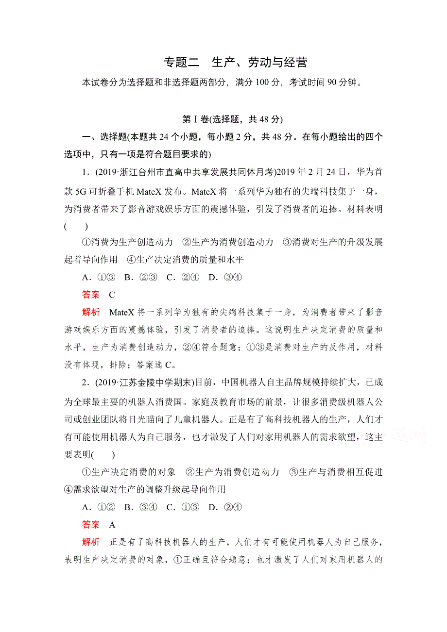 2021届高考政治一轮专题重组卷：第一编 专题2 生产、劳动与经营 WORD版含解析.doc_第1页