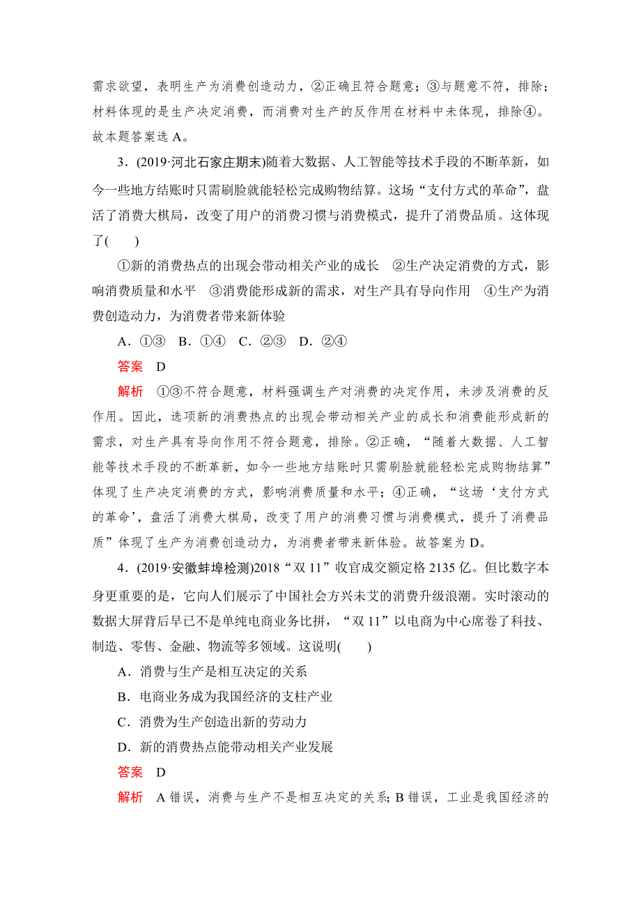 2021届高考政治一轮专题重组卷：第一编 专题2 生产、劳动与经营 WORD版含解析.doc_第2页