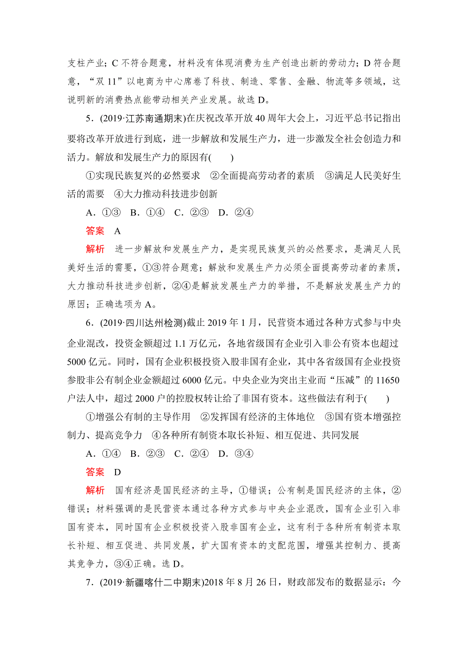 2021届高考政治一轮专题重组卷：第一编 专题2 生产、劳动与经营 WORD版含解析.doc_第3页