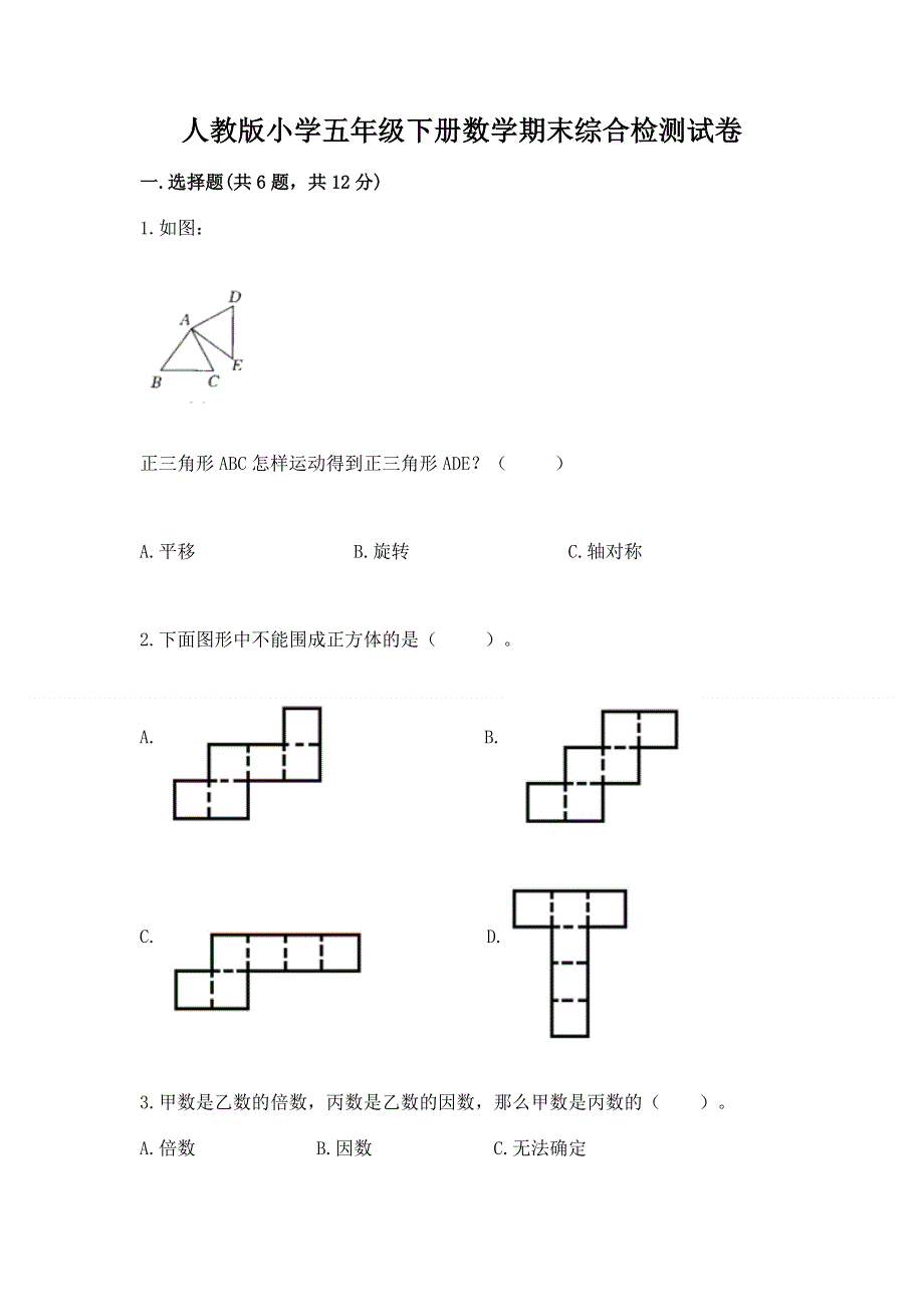 人教版小学五年级下册数学期末综合检测试卷含答案（精练）.docx_第1页