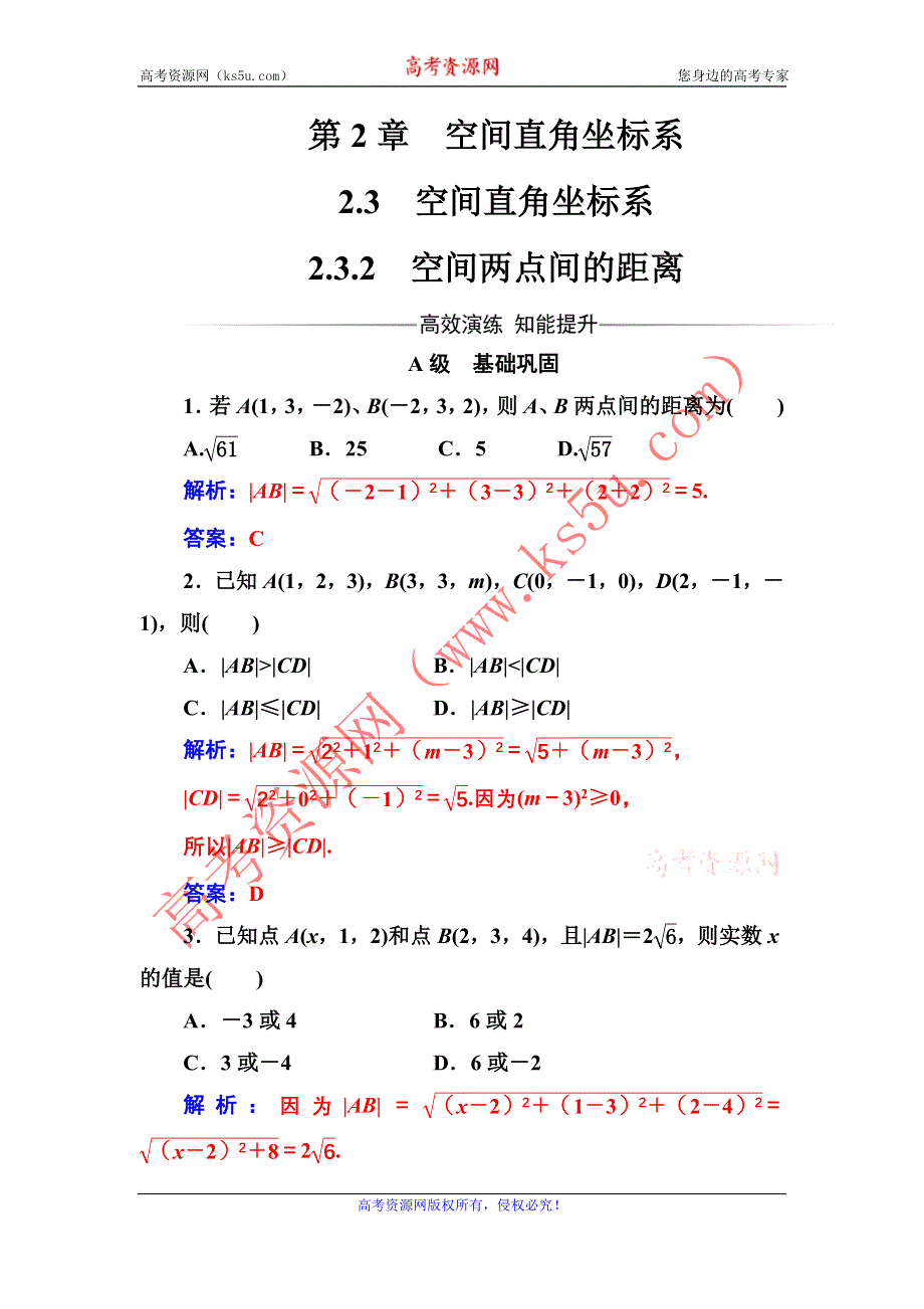 2016-2017年《金版学案》数学·必修2（苏教版）练习：第2章2.3-2.3.2空间两点间的距离 WORD版含解析.doc_第1页