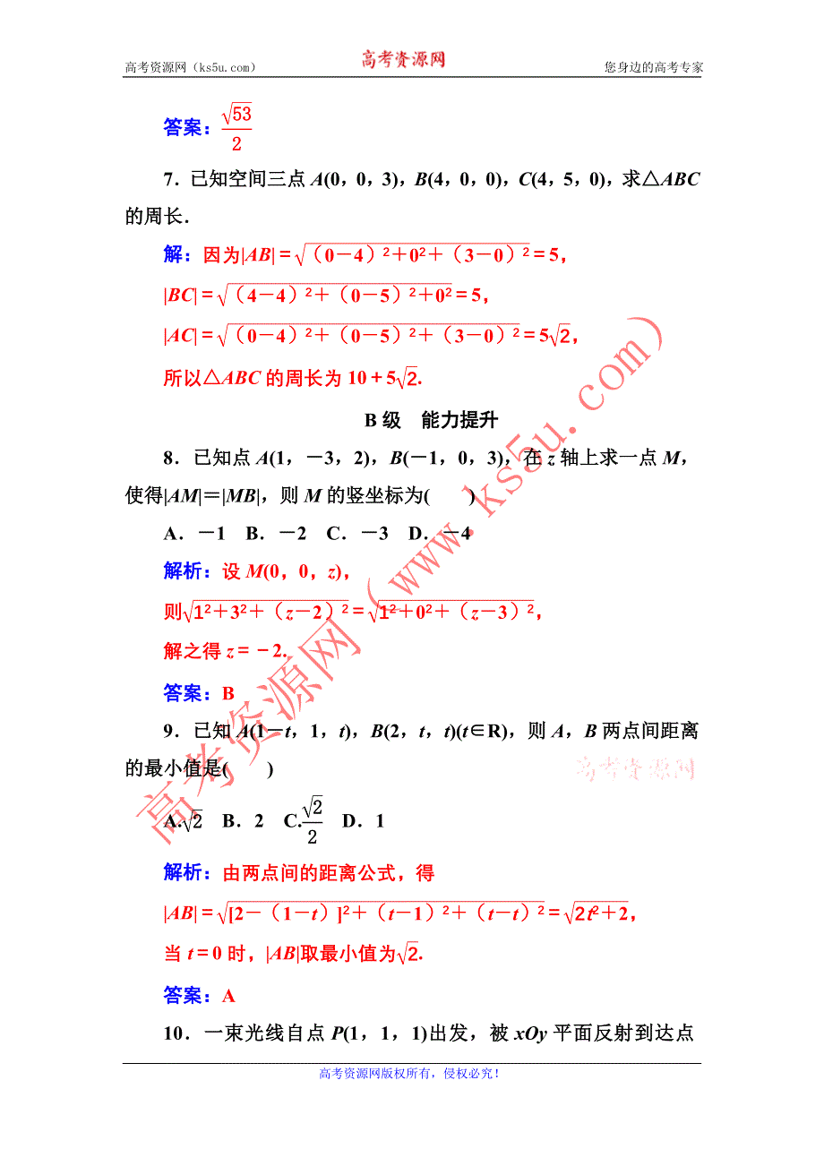 2016-2017年《金版学案》数学·必修2（苏教版）练习：第2章2.3-2.3.2空间两点间的距离 WORD版含解析.doc_第3页