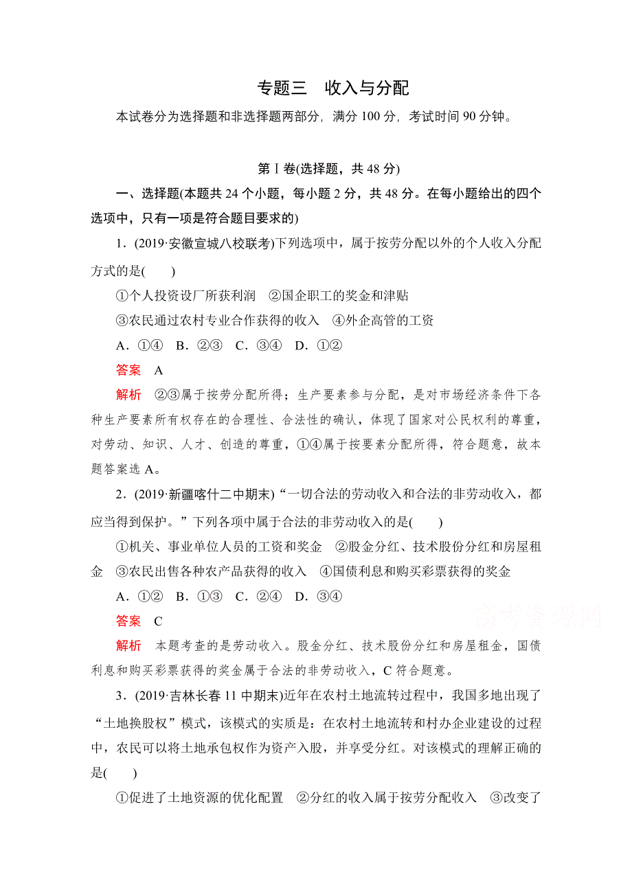 2021届高考政治一轮专题重组卷：第一编 专题3 收入与分配 WORD版含解析.doc_第1页