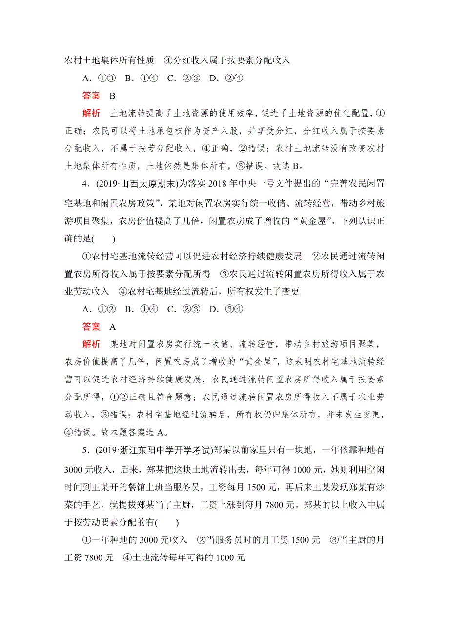 2021届高考政治一轮专题重组卷：第一编 专题3 收入与分配 WORD版含解析.doc_第2页