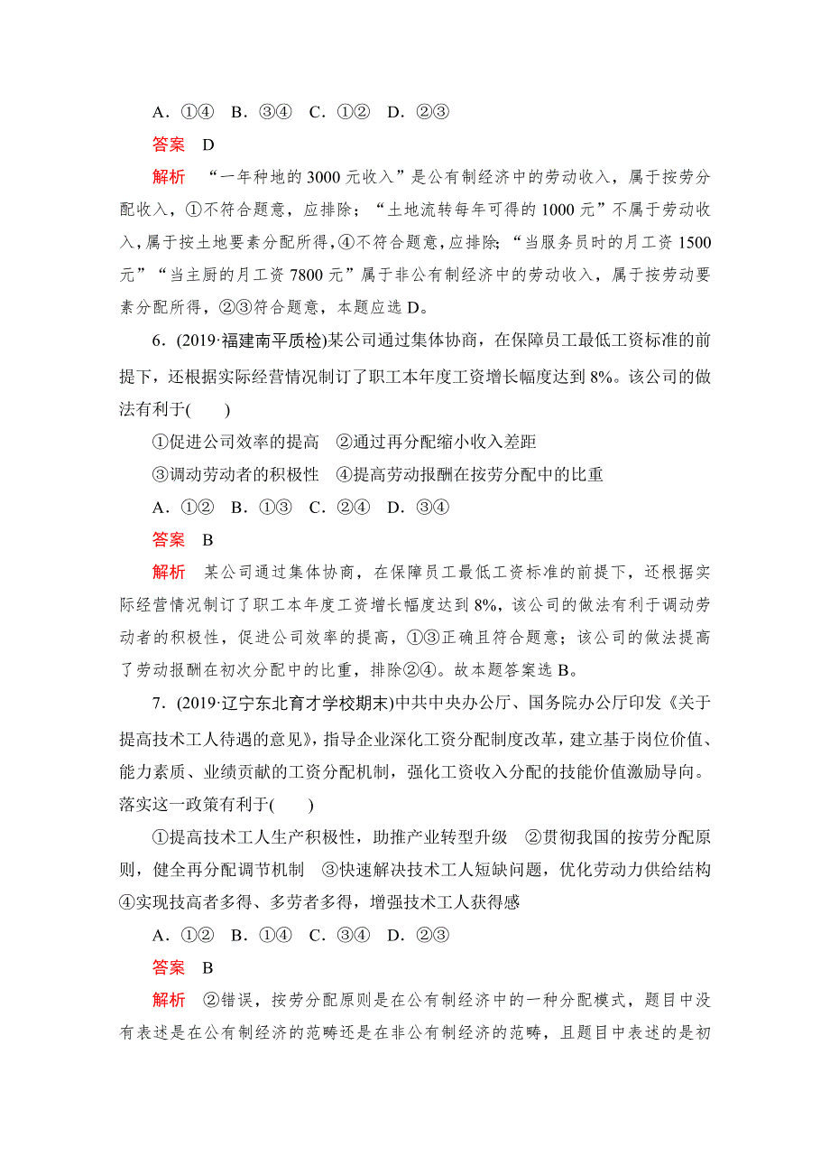 2021届高考政治一轮专题重组卷：第一编 专题3 收入与分配 WORD版含解析.doc_第3页