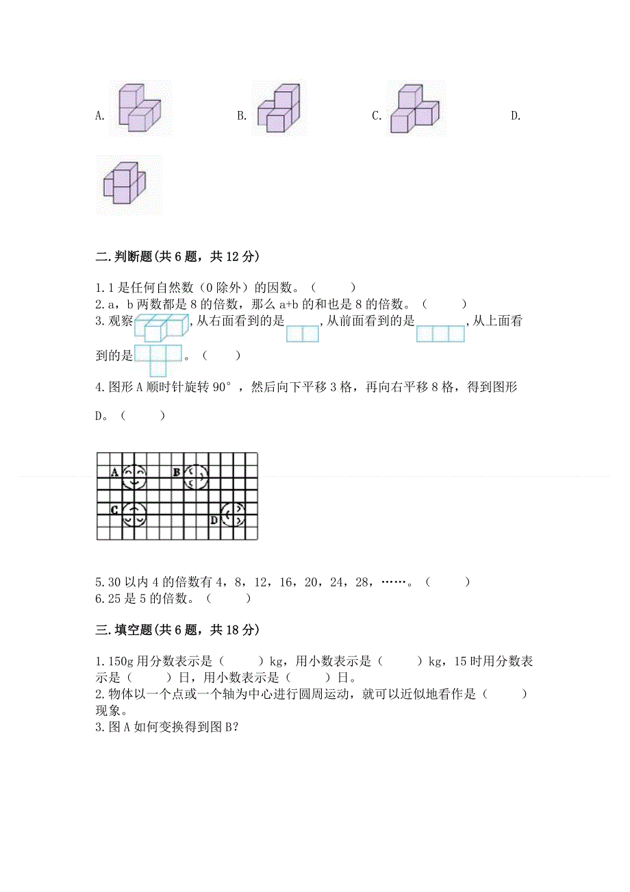 人教版小学五年级下册数学期末综合检测试卷含答案（考试直接用）.docx_第2页