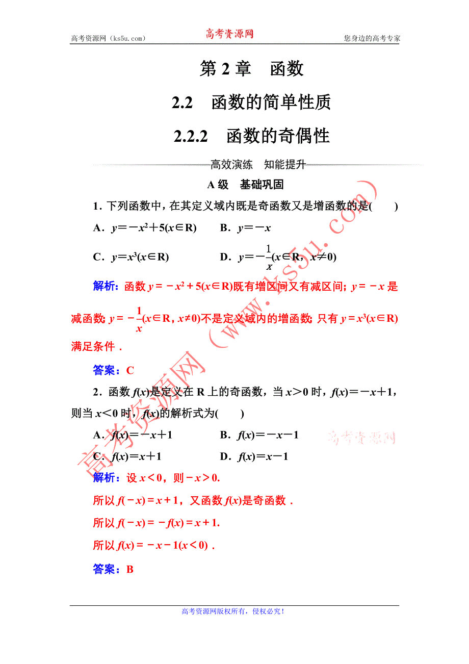 2016-2017年《金版学案》数学·必修1（苏教版）习题：第2章2.2-2.2.2函数的奇偶性 WORD版含解析.doc_第1页