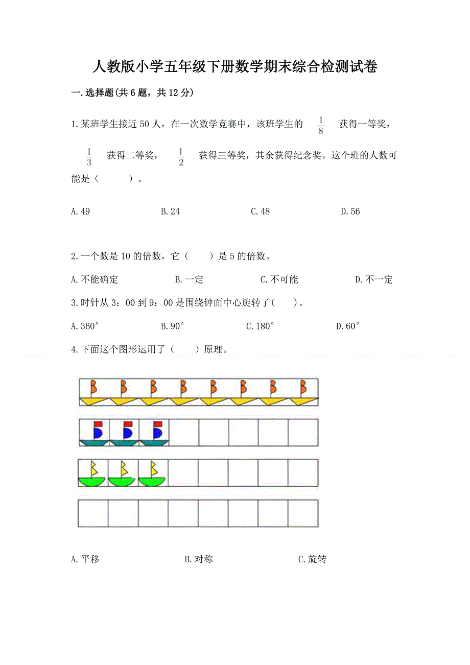 人教版小学五年级下册数学期末综合检测试卷精品（实用）.docx_第1页