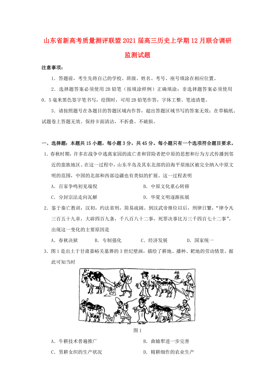 山东省新高考质量测评联盟2021届高三历史上学期12月联合调研监测试题.doc_第1页