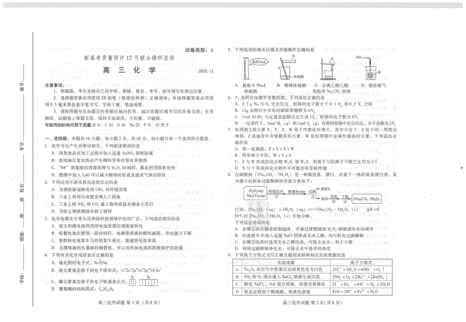 山东省新高考质量测评联盟2021届高三上学期12月联合调研监测化学试题 PDF版含答案.pdf_第1页